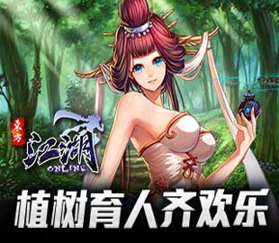 前人栽树 后人乘凉《江湖OL》植树节活动今日开启
