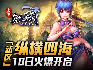 江湖ol纵横四海